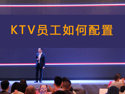 30個(gè)包間的KTV工作人員如何配置？